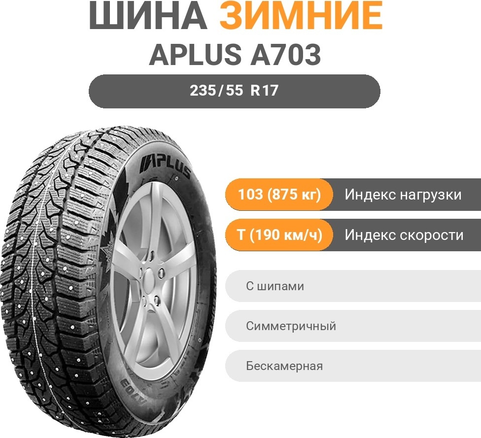 APLUS A703 235/55 R17 103 T с шипами