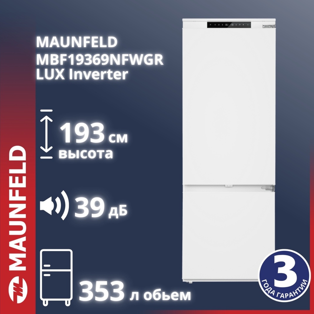Холодильник MAUNFELD MBF19369NFWGR LUX Inverter белый