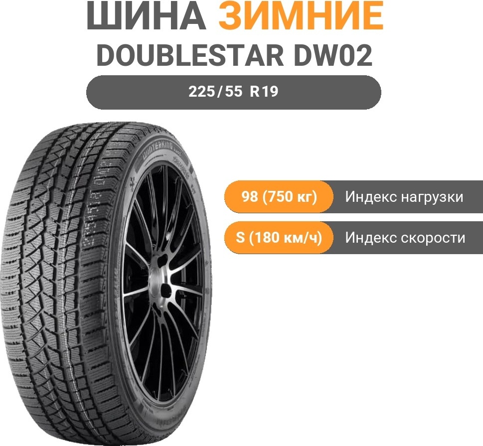 Doublestar DW02 225/55 R19 98 S без шипов