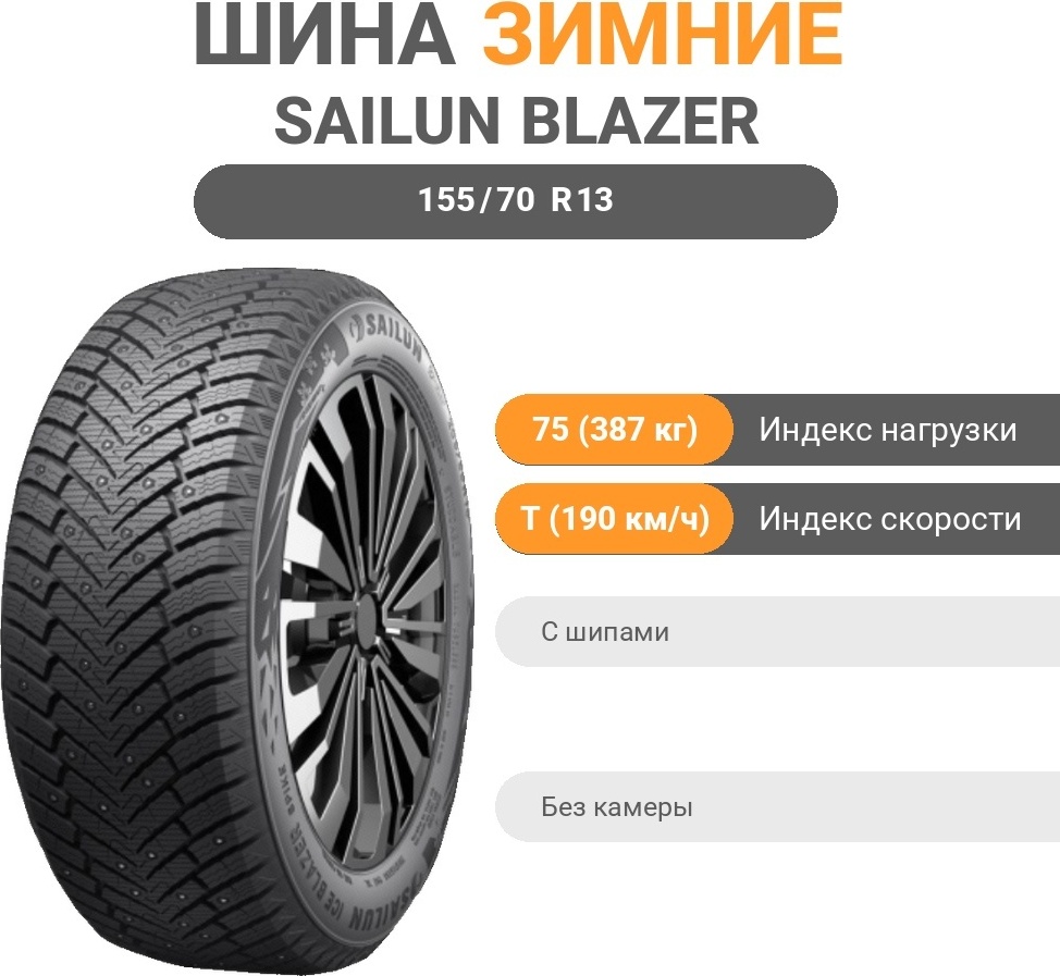 Sailun Ice Blazer Spike 155/70 R13 75 T с шипами