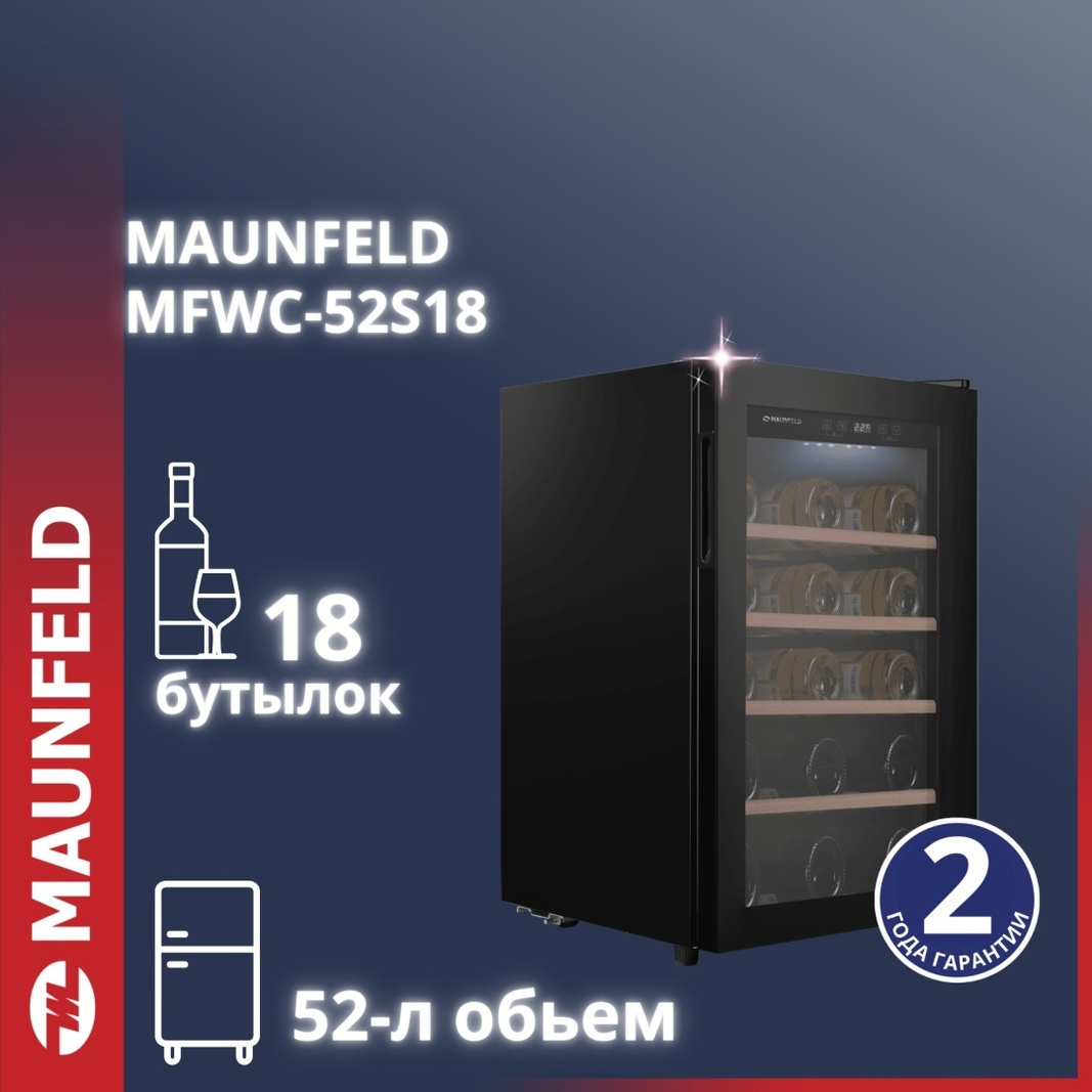 Холодильник MAUNFELD MFWC-52S18 черный
