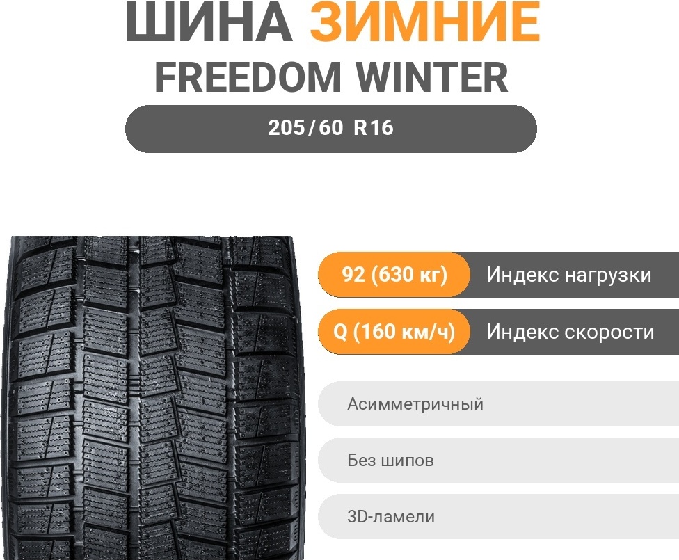 Freedom Drive Winter cross SG 205/60 R16 92 Q без шипов