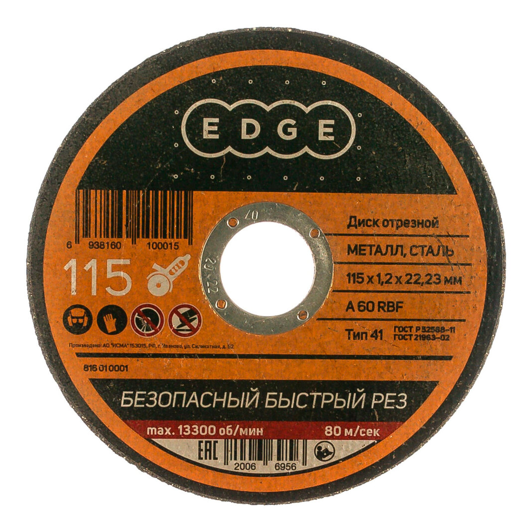 Диск отрезной Edge by Patriot по металлу 115*1,2*22,23мм 816010001