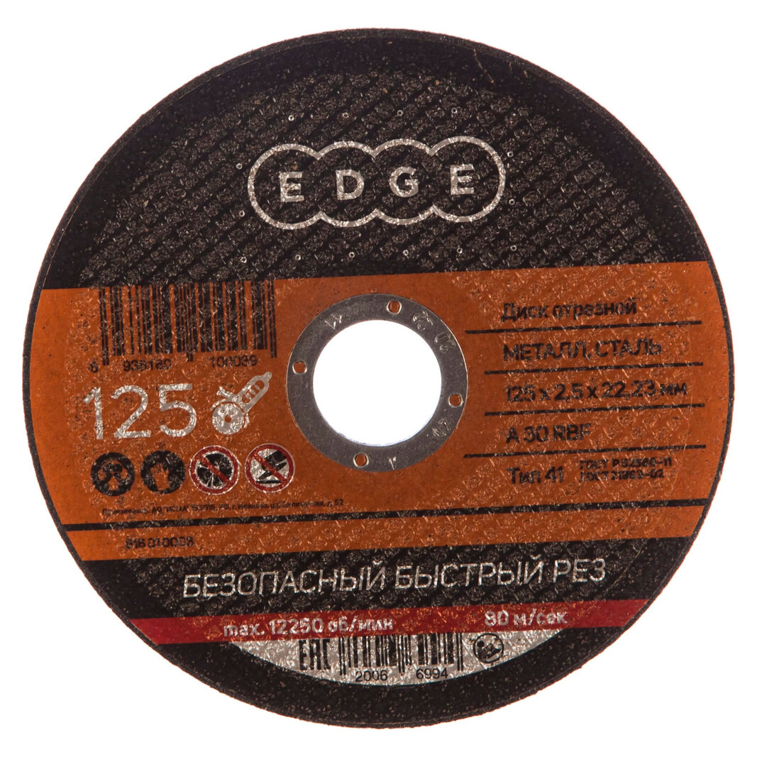 Диск отрезной Edge by Patriot 816010003 125*2,5*22,23мм