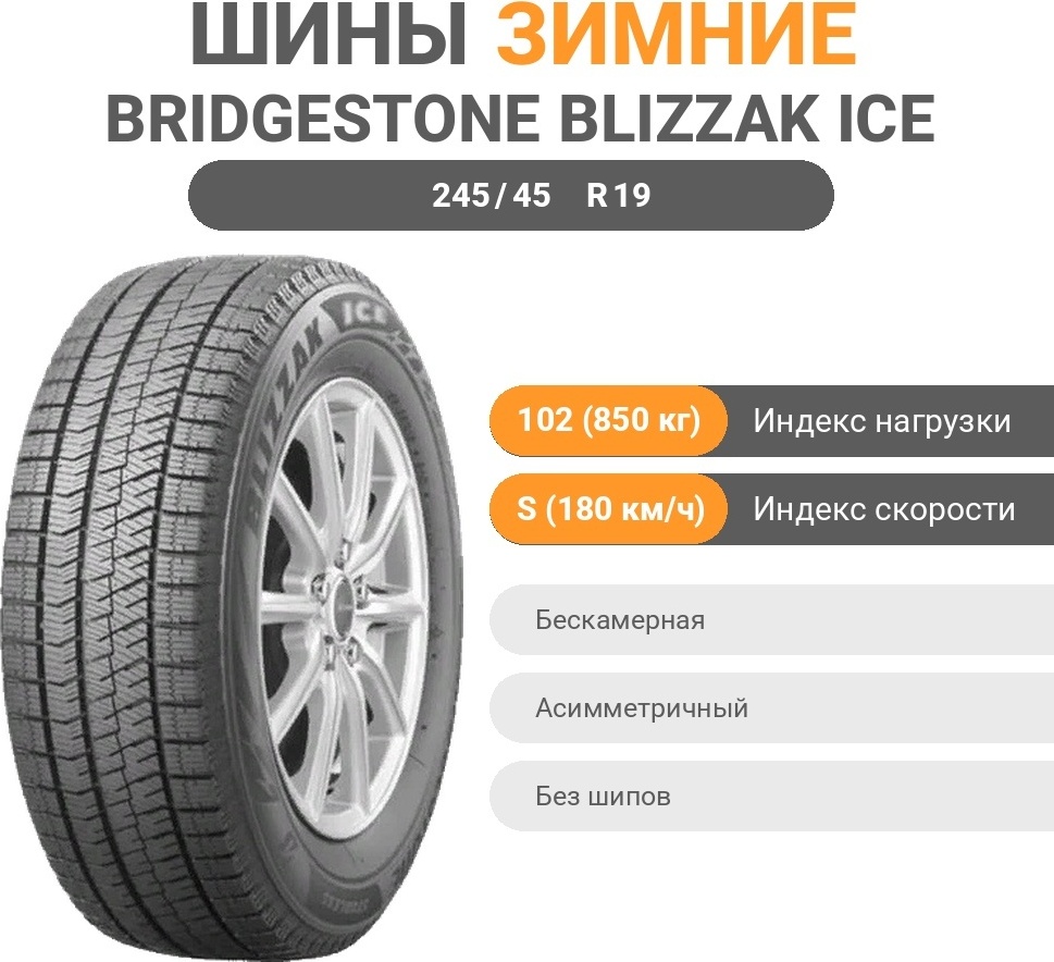 Bridgestone Blizzak Ice 245/45 R19 102 S без шипов