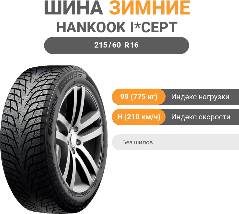 Hankook i*cept IZ3 W636 215/60 R16 99 H без шипов