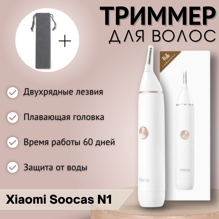 Xiaomi триммер для носа, для ушей Soocase N1