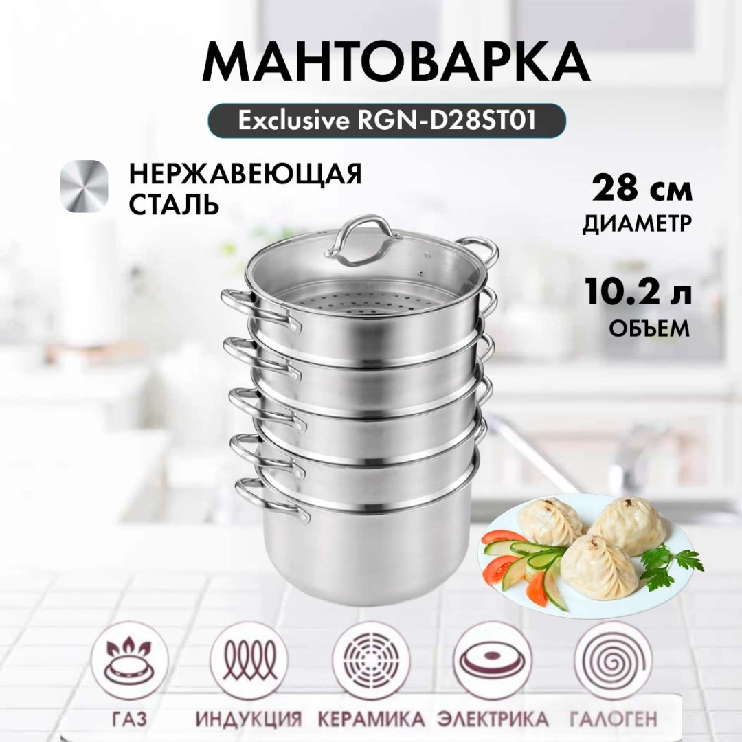 Regnum мантоварка Exclusive RGN-D28ST01 нержавеющая сталь 10.2 л
