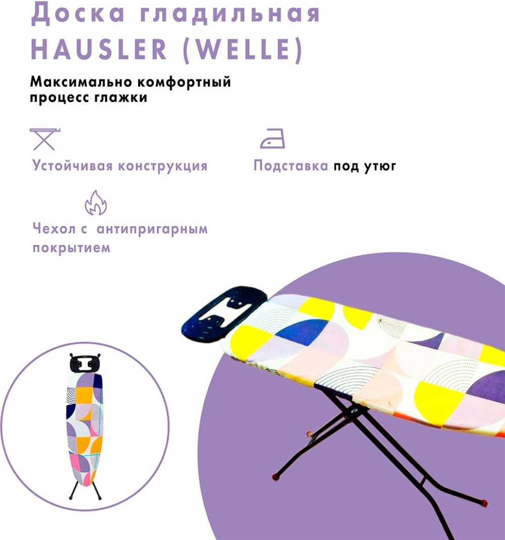 Гладильная доска Hausler Welle