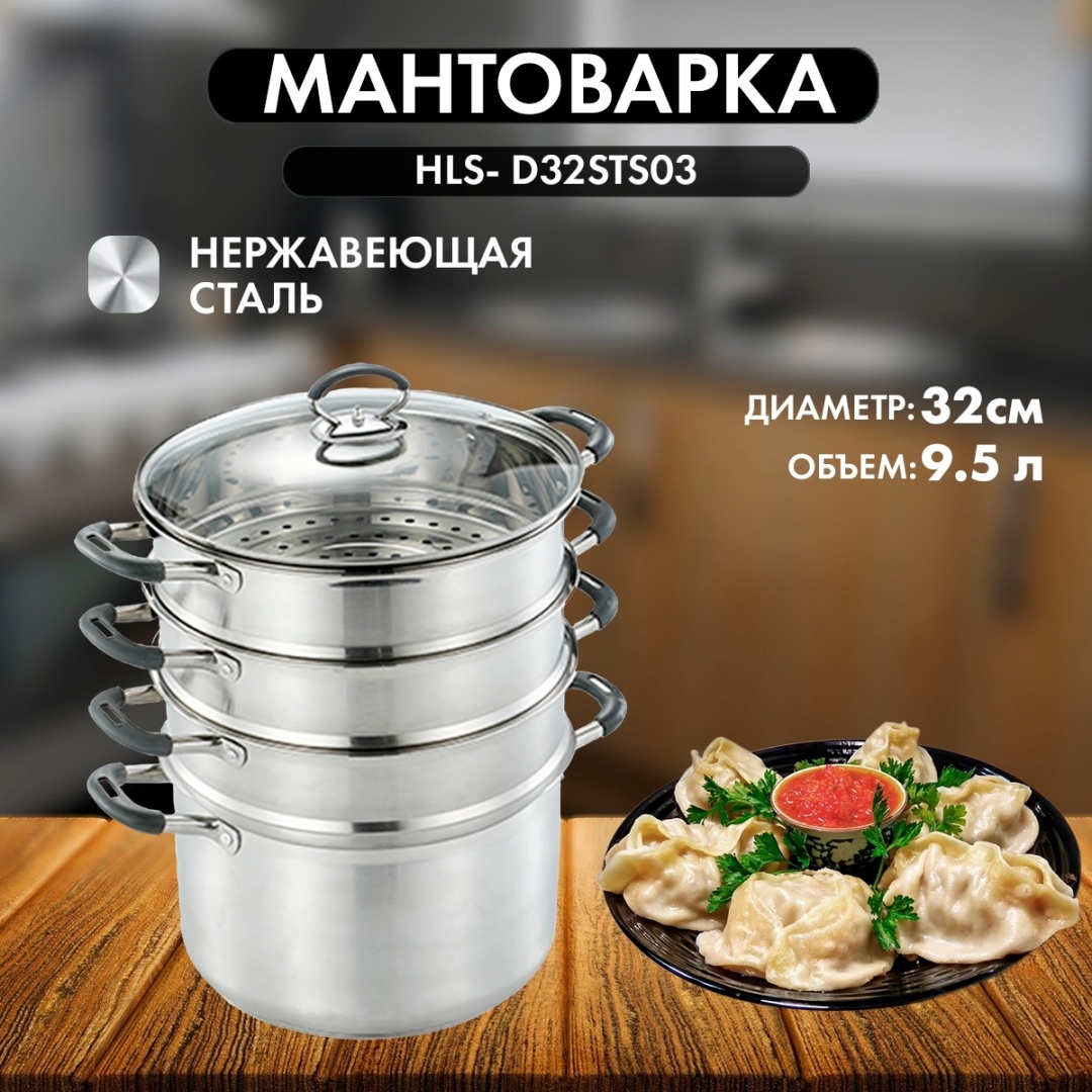 HAUSLER мантоварка HLS- D32STS03 нержавеющая сталь 9.5