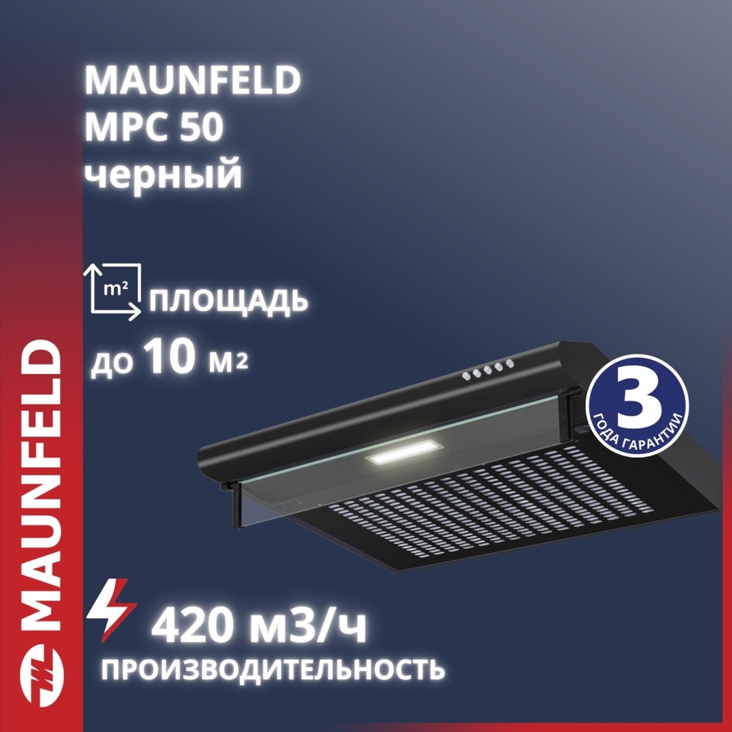 Вытяжка MAUNFELD MPC 50 черный