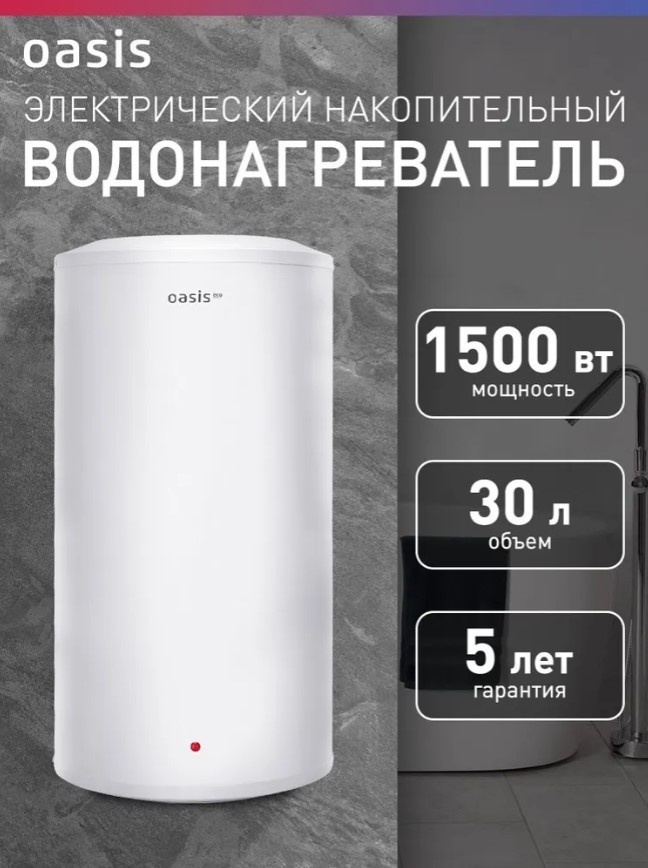 Водонагреватель Oasis ECO BF-30L 30 л