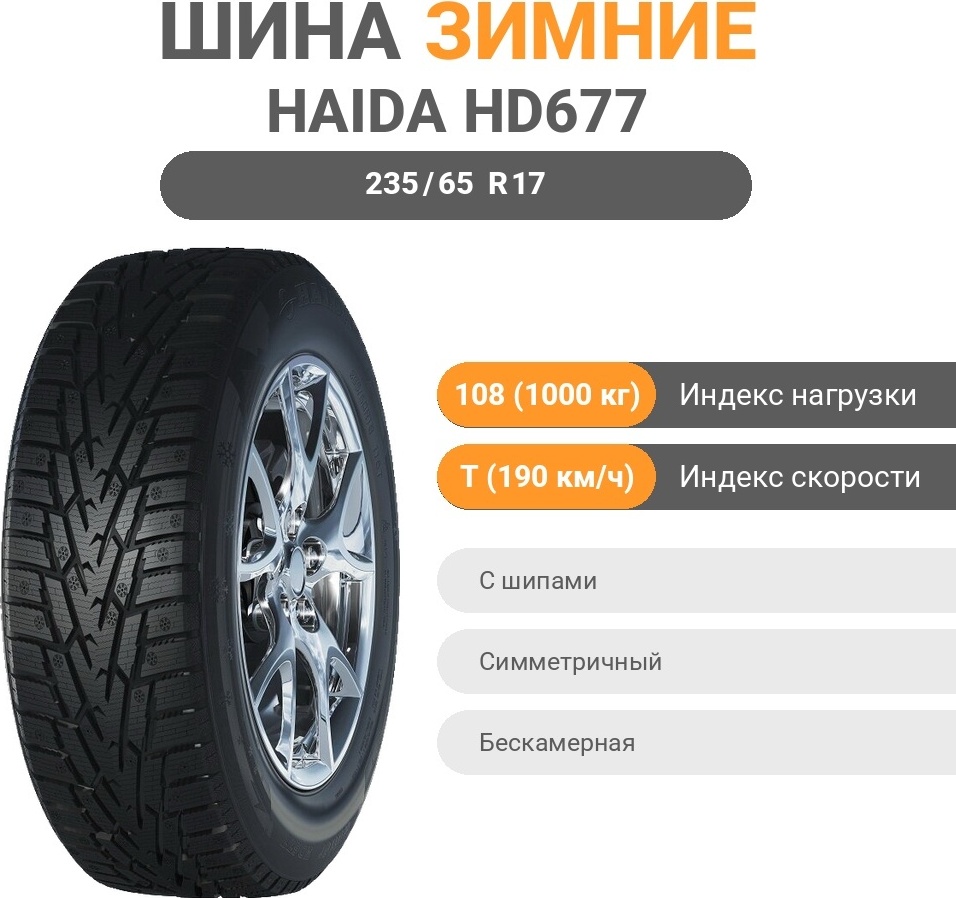 Haida Winter HD677 235/65 R17 108 T с шипами