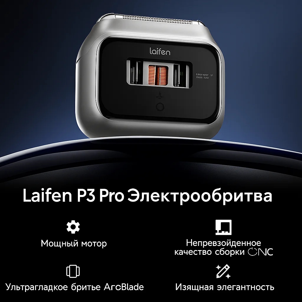 Электробритва Laifen P3 Pro сеточная