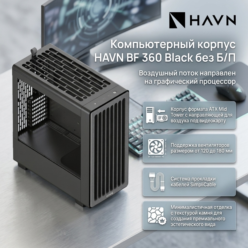 Корпус HAVN BF 360 (HVN-CA-BF360-02) черный