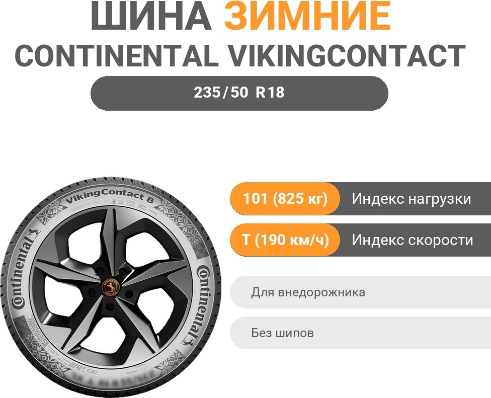 Continental VikingContact 8 235/50 R18 101 T без шипов
