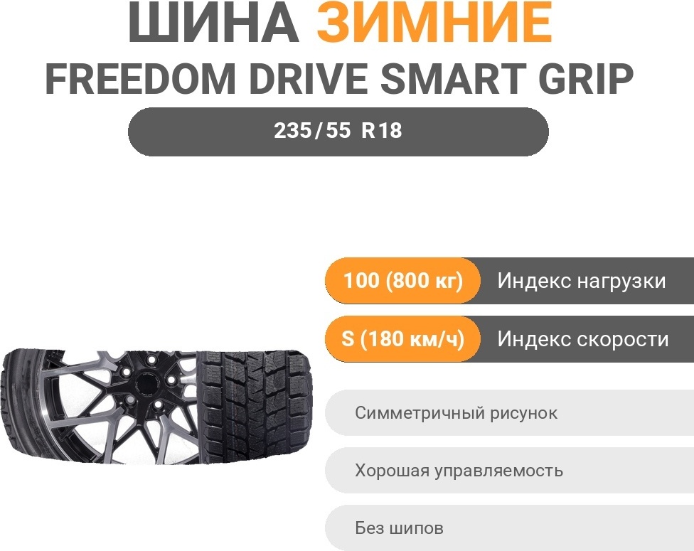 Freedom Drive Smart Grip 235/55 R18 100 S без шипов