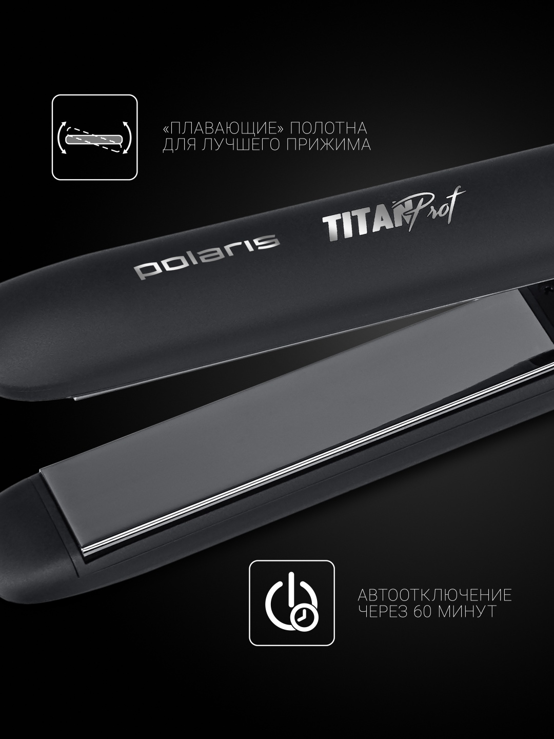 Щипцы Polaris PHSS 2097Ti Titan Prof Черный