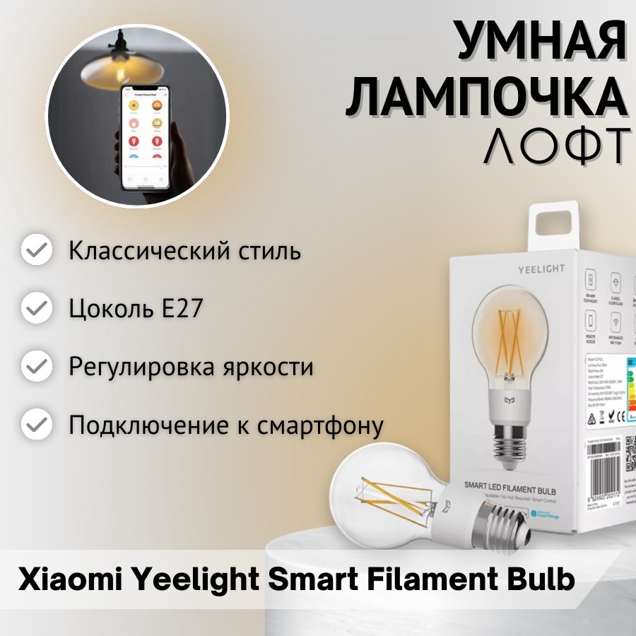 Лампочка Xiaomi Yeelight Smart LED Filament Bulb YLDP12YL 6W E27 1 шт