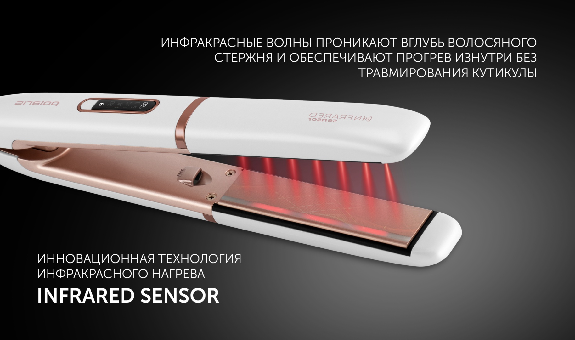 Стайлер Polaris PHS 2022KT Infrared Белый/Розовое золото