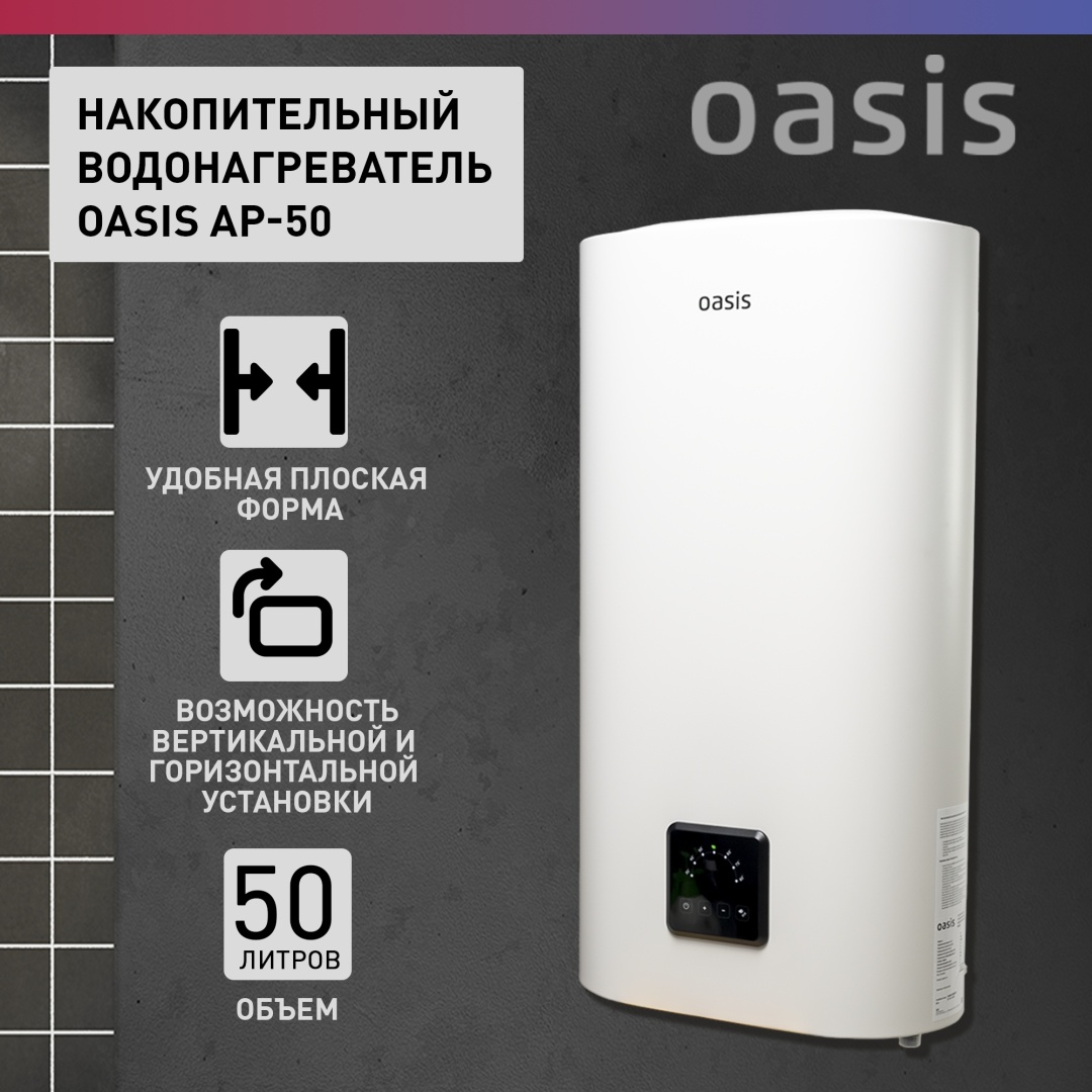 Водонагреватель Oasis AP-50