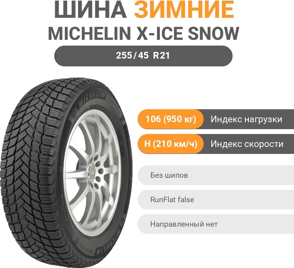 MICHELIN X-ICE SNOW SUV MI 255/45 R21 106 H без шипов
