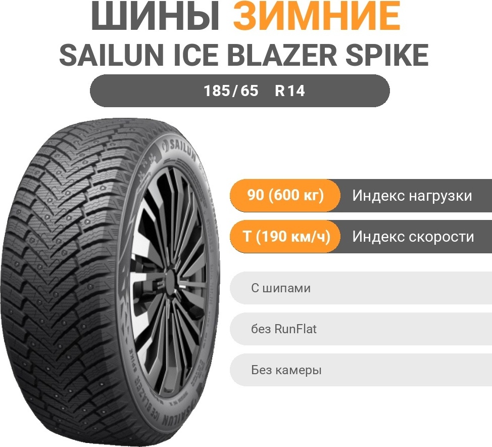 Sailun Ice Blazer Spike 185/65 R14 90 T с шипами