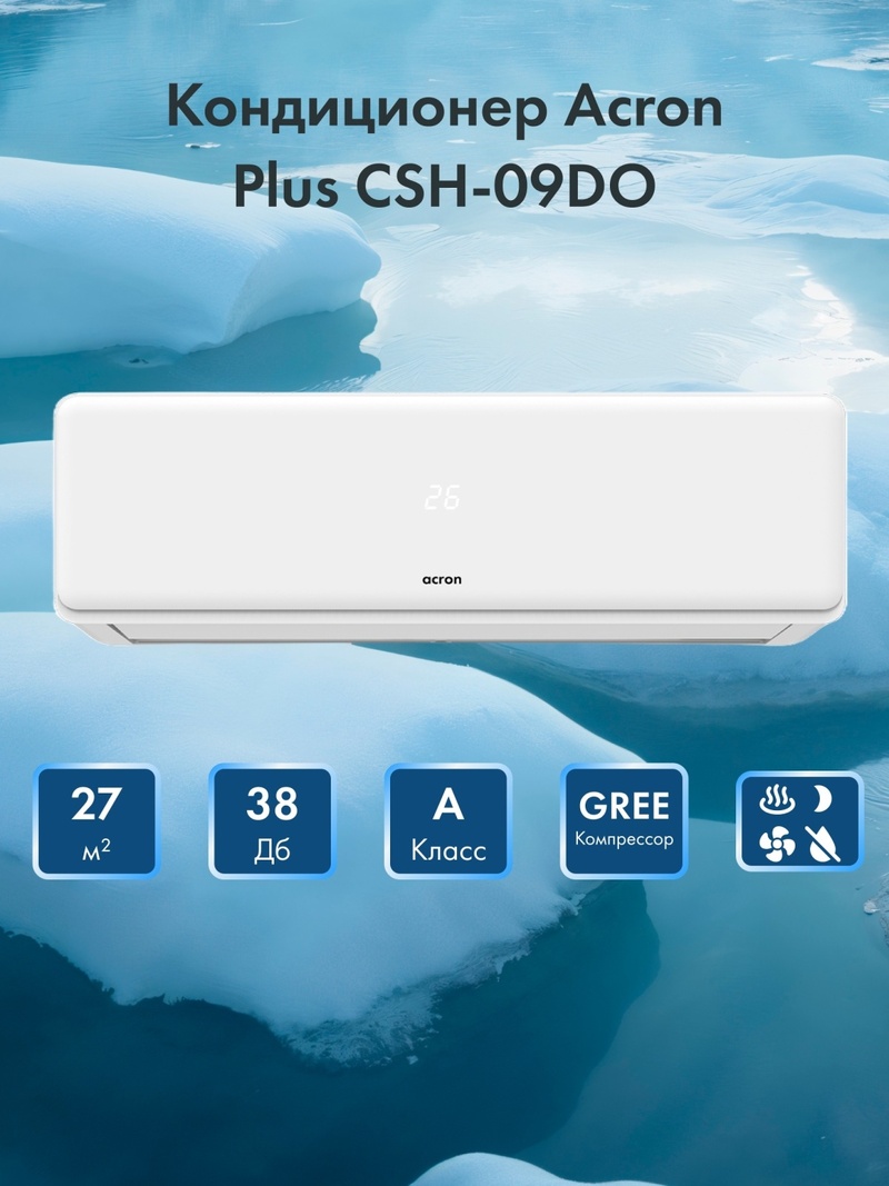Кондиционер Acron Plus CSH-09DO белый+ монтажный комплект