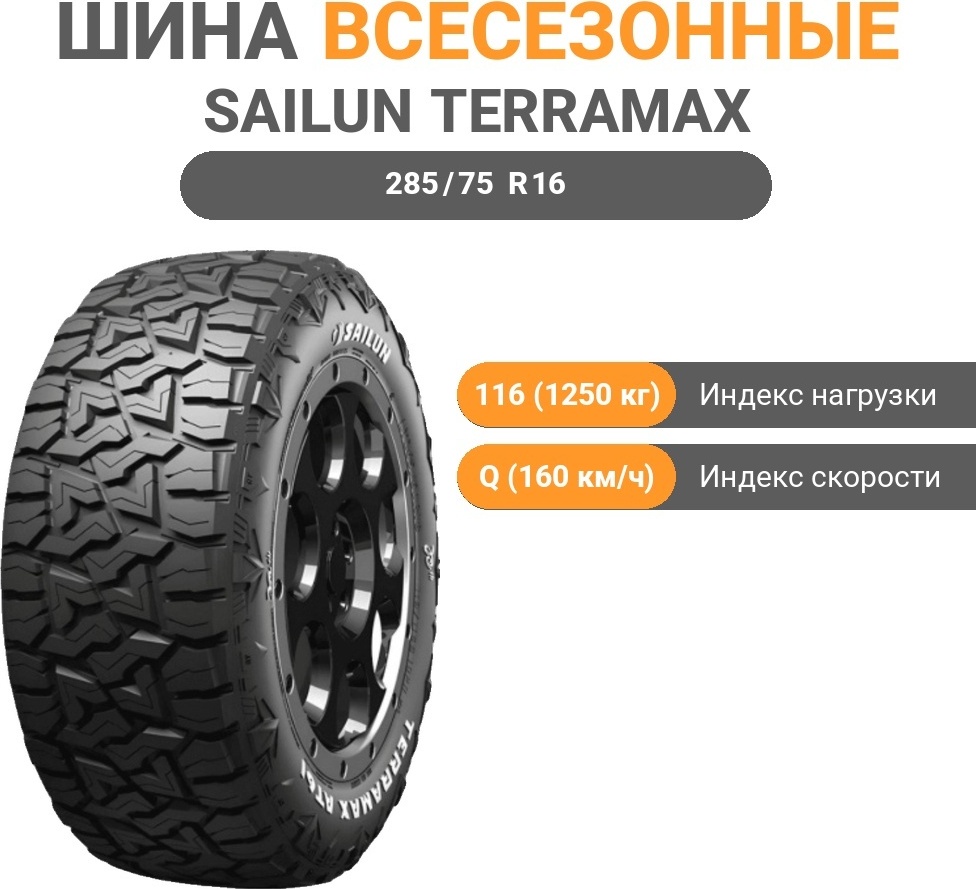 Sailun LT Terramax AT61 285/75 R16 116 Q без шипов