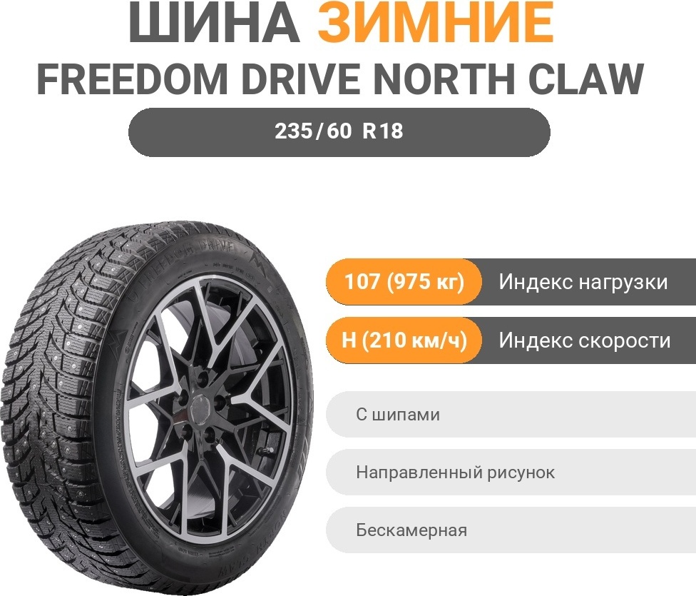 Freedom Drive North Claw 235/60 R18 107 H с шипами
