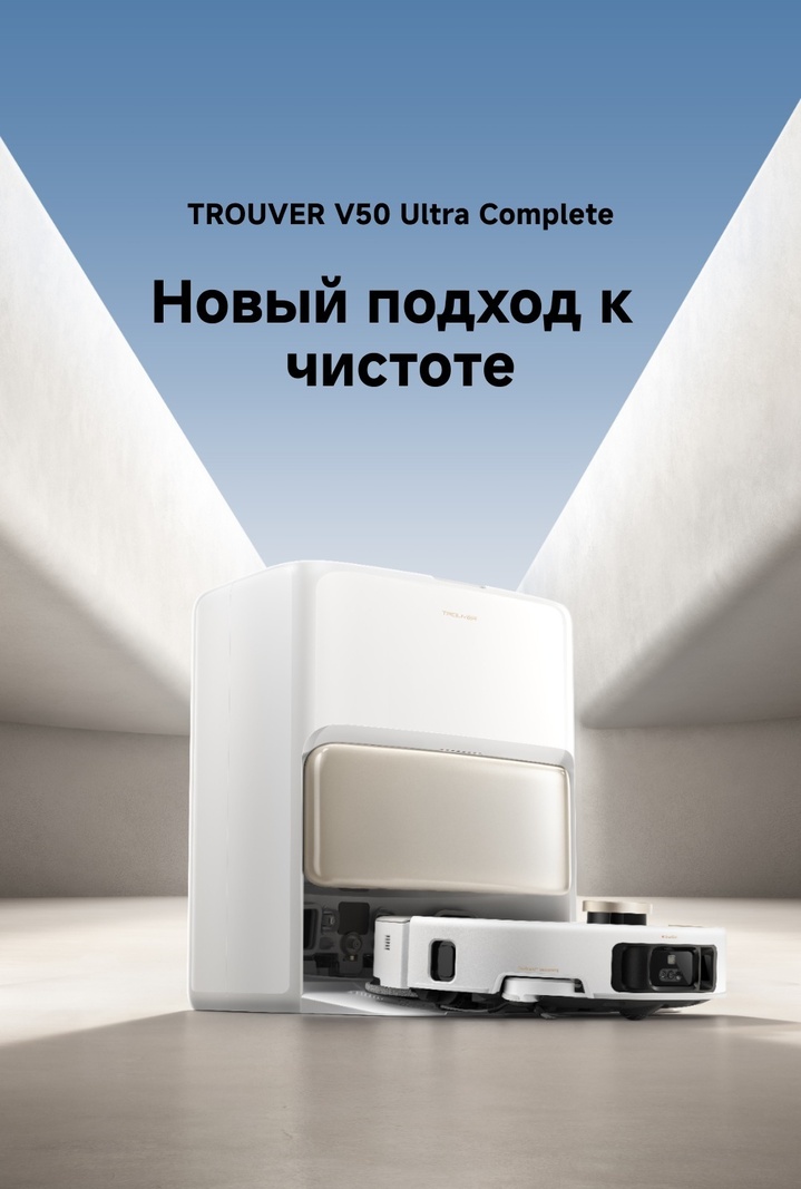 Робот-пылесос TROUVER V50 Ultra Complete RLV72LE‑1 белый