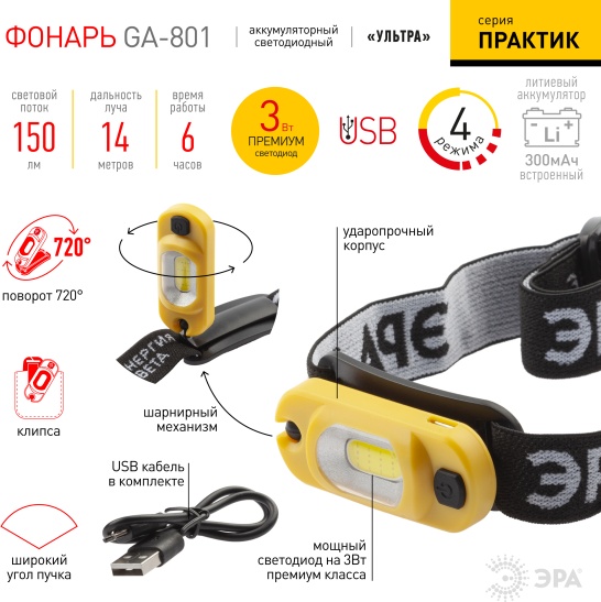 ЭРА GA-801 налобный черный