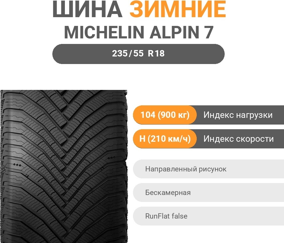 MICHELIN ALPIN 7 235/55 R18 104 H без шипов