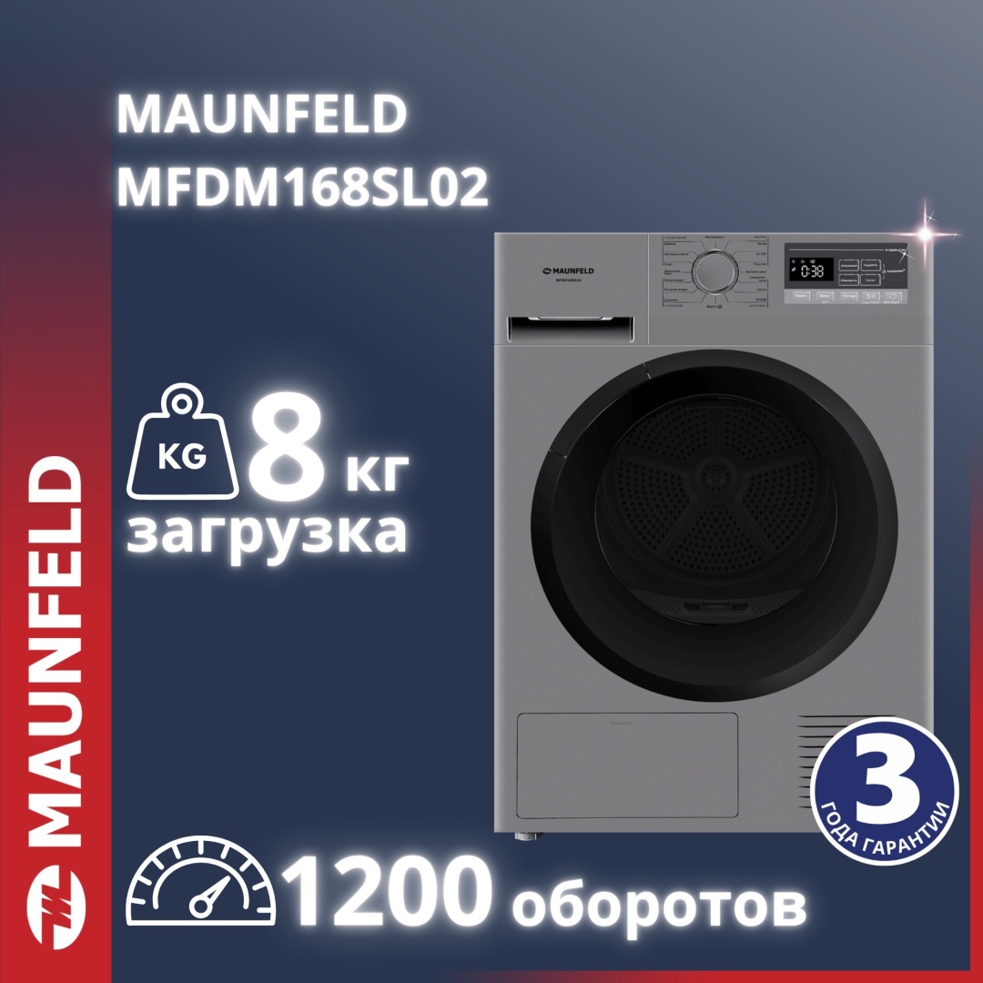 Сушильная машина MAUNFELD MFDM168SL02 серый