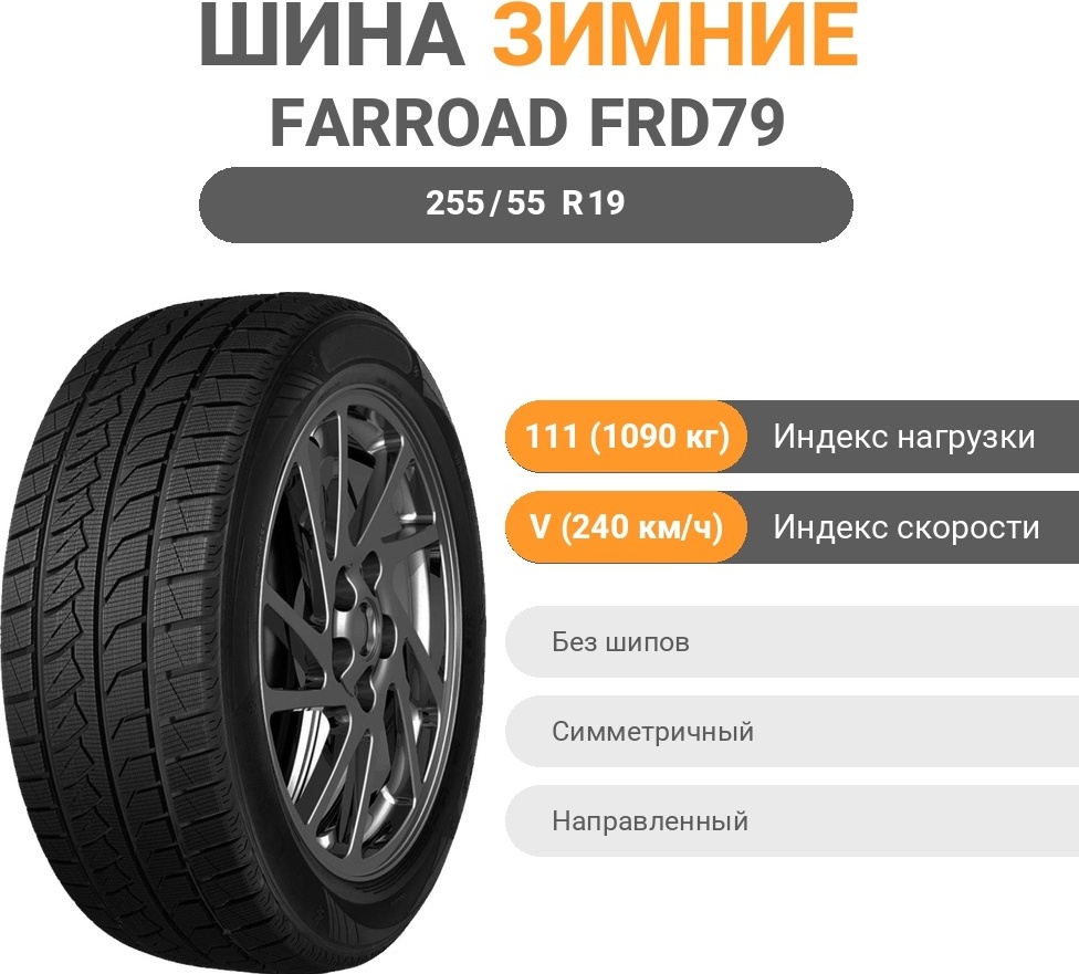 Farroad FRD79 255/55 R19 111 V без шипов