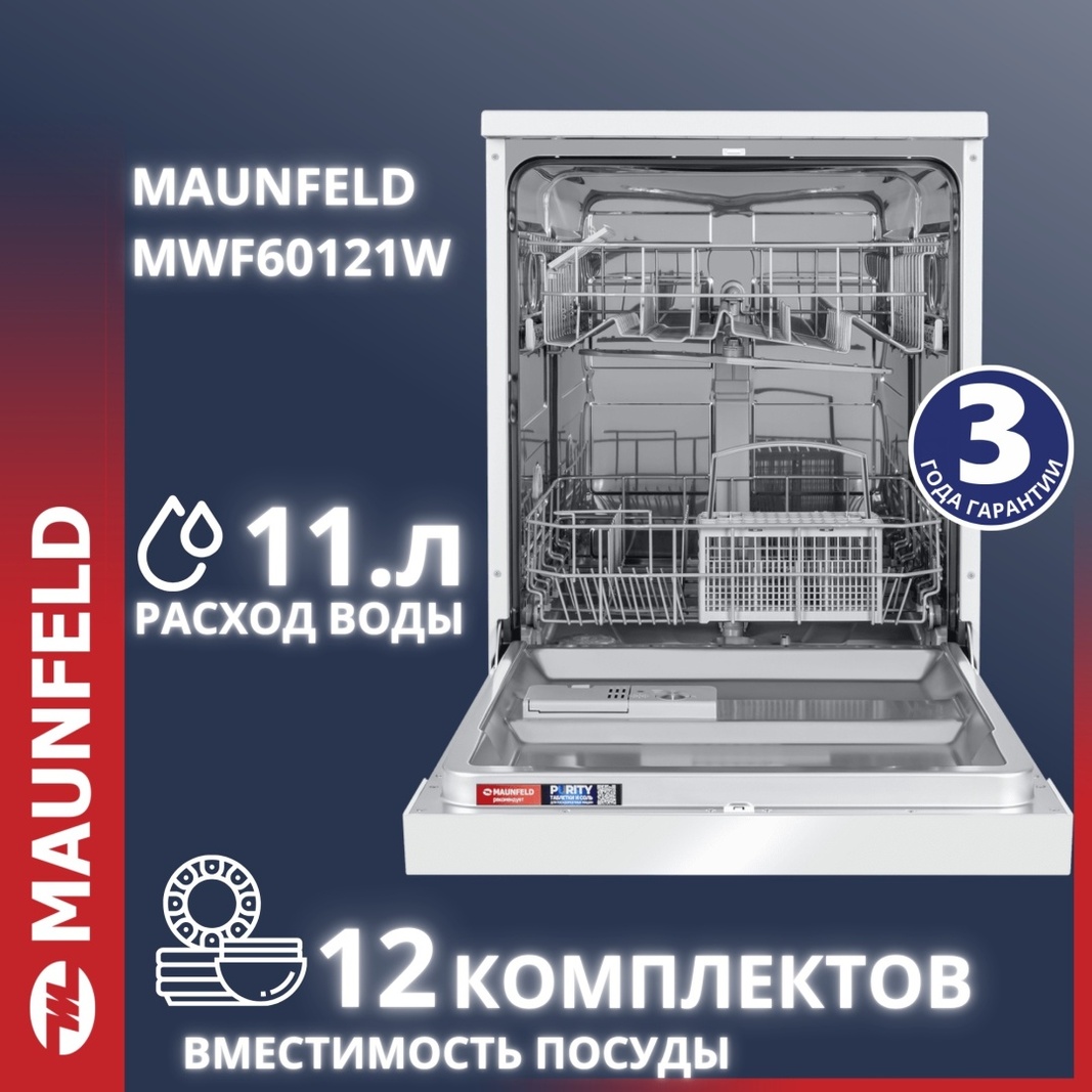 Посудомоечная машина MAUNFELD MWF60121W белый