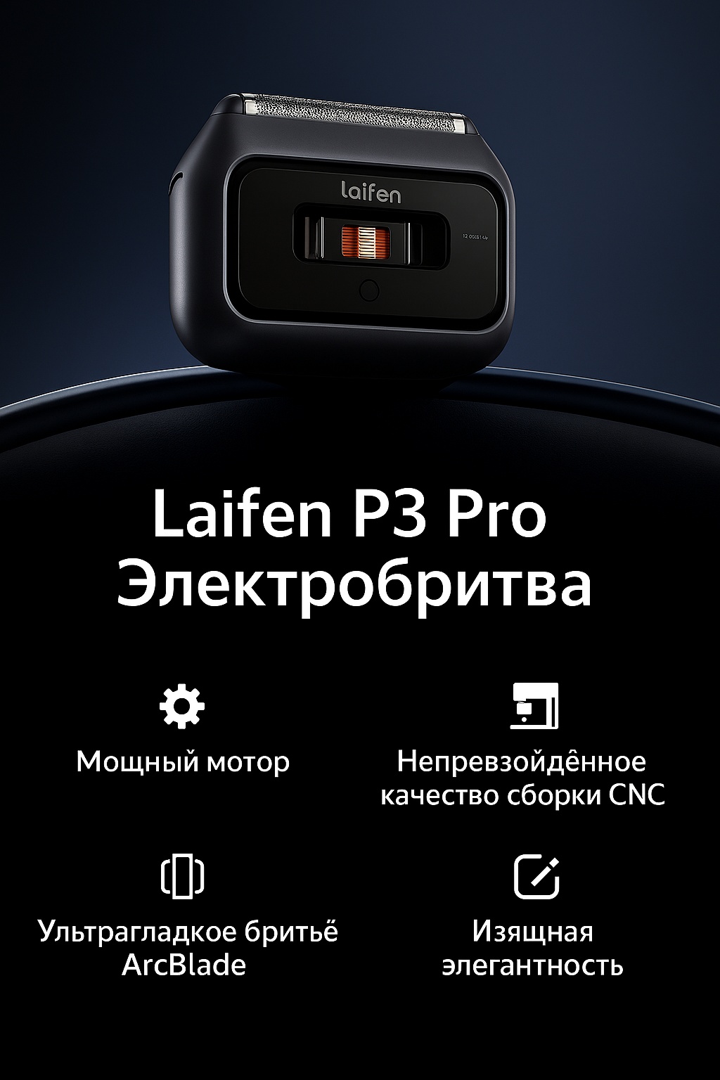 Электробритва Laifen P3 Pro сеточная