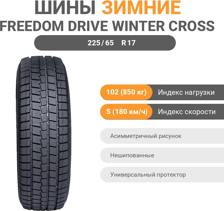 Freedom Drive Winter cross SG 225/65 R17 102 S без шипов