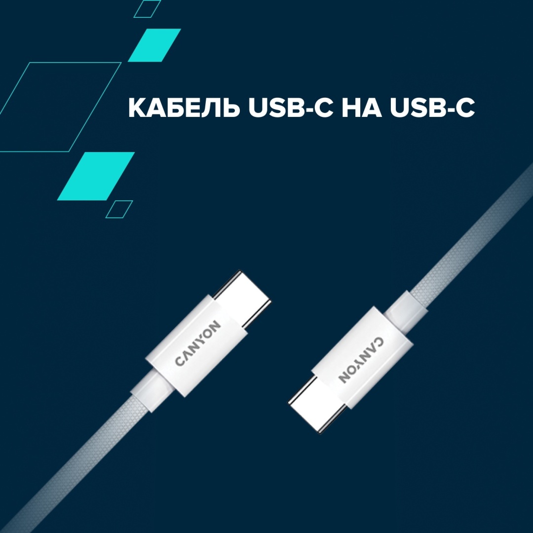Кабель Canyon USB 4 Type-C (M), 1.2 м, CC60AB белый