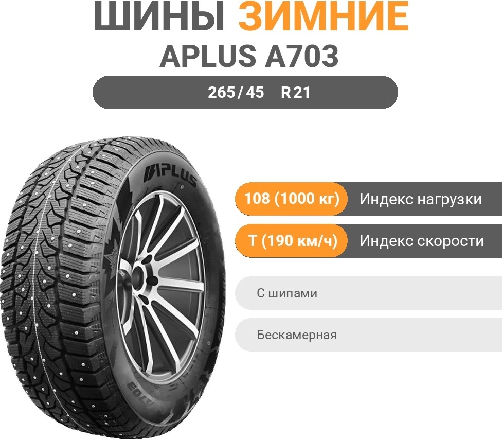 APLUS A703 265/45 R21 108 T с шипами