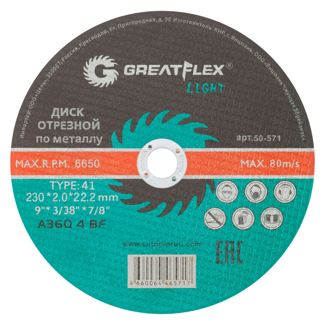 Диск отрезной GreatFlex Light 50-571