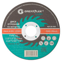 Диск отрезной  GreatFlex Light 50-563