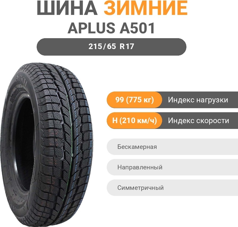 APLUS A501 215/65 R17 99 H без шипов