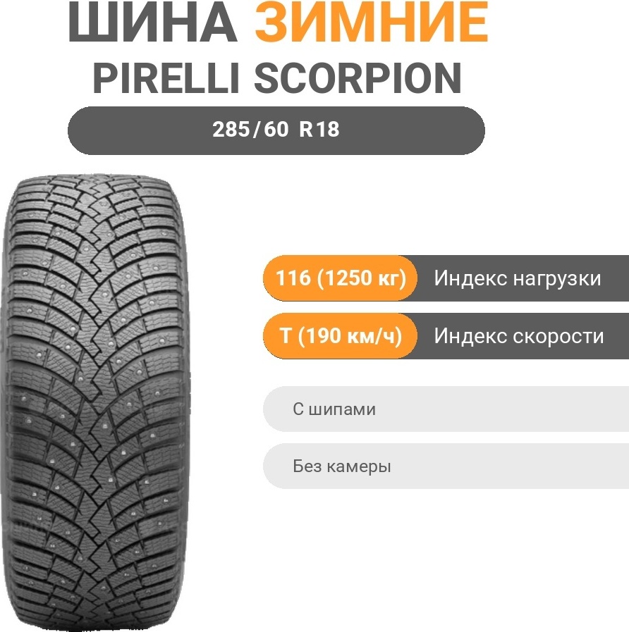 Pirelli Scorpion Ice Zero2 б/к 285/60 R18 116 T с шипами