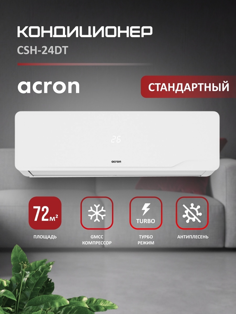 Acron CSH-24DT белый + монтажный комплект