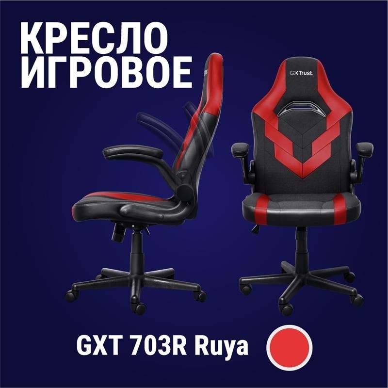 Игровое кресло Trust GXT703R , черный, красный