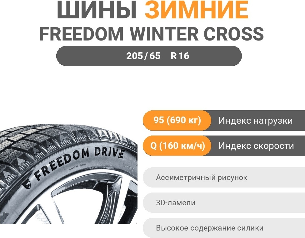 Freedom Drive Winter cross SG 205/65 R16 95 Q без шипов