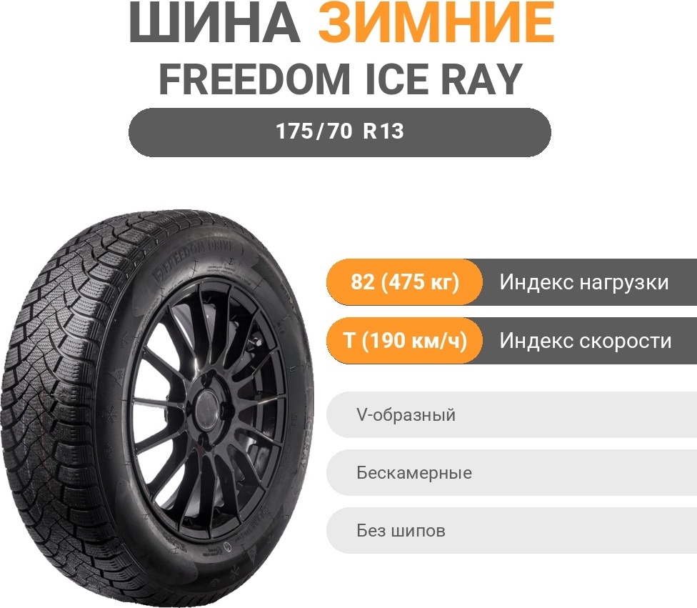Freedom Drive Ice Ray 175/70 R13 82 T без шипов