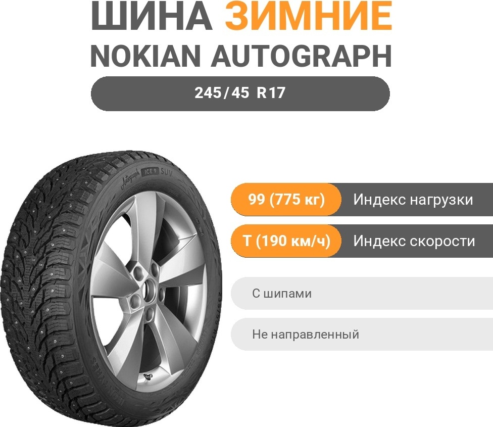 Ikon Tyres (Nokian) Autograph Ice 9 245/45 R17 99 T с шипами