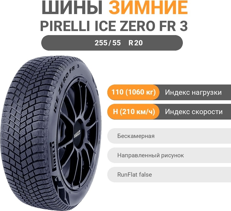 Pirelli Ice Zero FR 3 255/55 R20 110 H без шипов